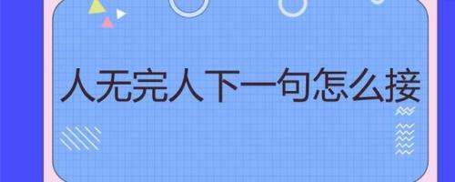 身无分文无人问下一句
