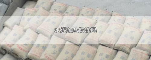 混凝土多少气温需要防冻