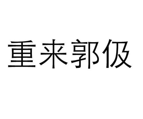 束修良吏的意思