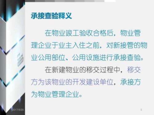 物业承接查验的七大步骤