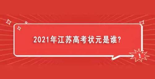 2021年全国各地高考状元去向