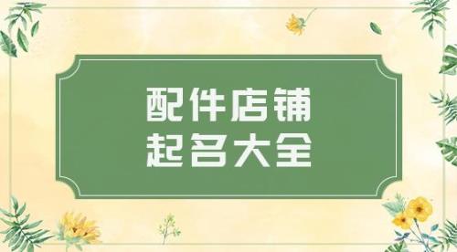 手机配件店名叫什么好呢
