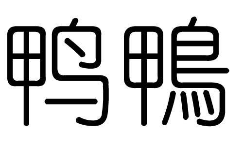 鸭字表示与什么有关