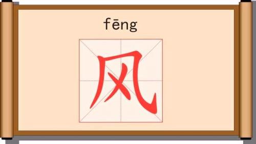 风的笔画名称是什么呀