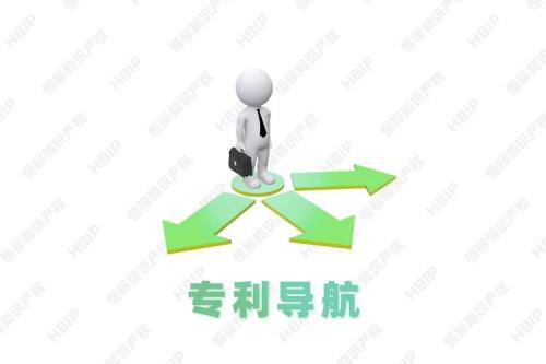 专利导航申报条件