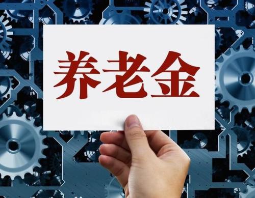退休金什么时候发