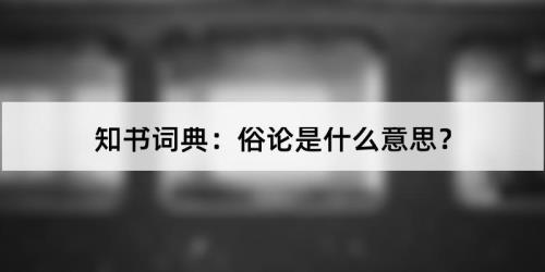 学生生俗怎么念