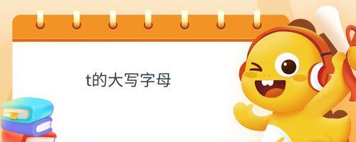 T的笔顺