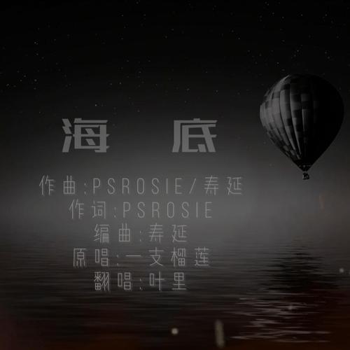 海底舞蹈歌词