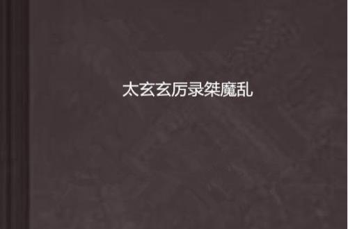 石太玄和云溪的小说叫什么