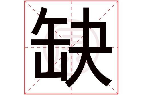 缺斤少两解释