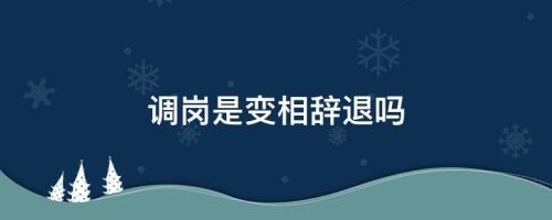 变相辞退的认定方法