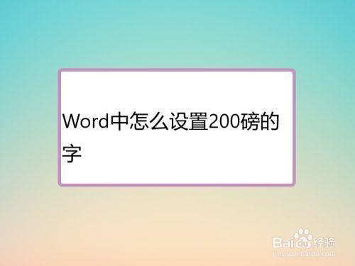 word字体加宽5磅怎么弄