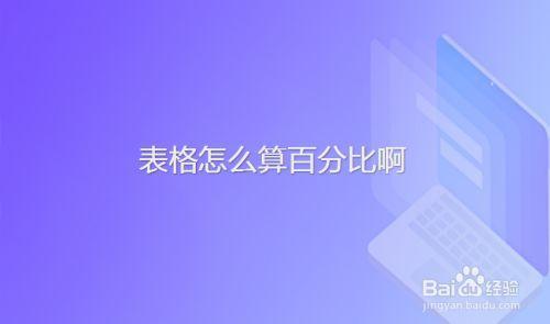 请问百分之几是怎么计算的啊