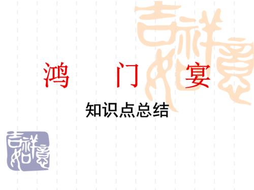 鸿门宴时间顺序图