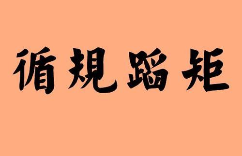 约定俗成的近义词是什么词