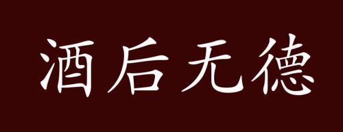 有心无德窝里横什么意思