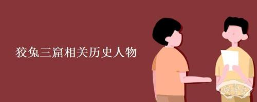 狡兔三窟相关历史人物