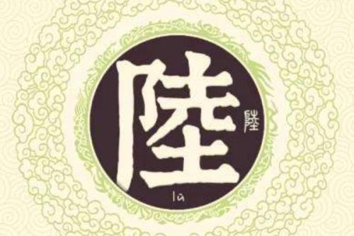 以陆姓为主角的神话小说