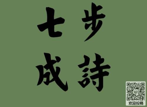 7步成诗的意思