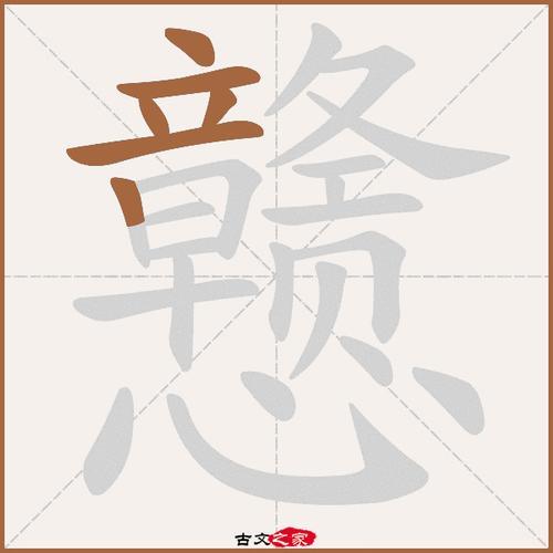 xin的汉字是什么字