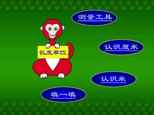 测量标准是什么意思二年级
