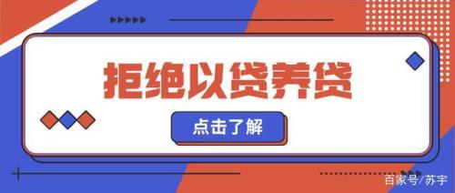 以贷养贷的十大建议