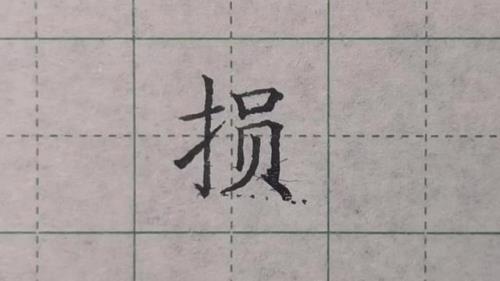完好无损，损的意思