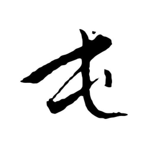 屯字的部首是什么