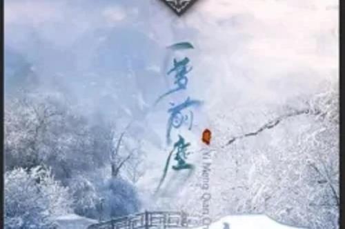 无人与我梦前尘什么意思