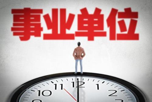 考上事业单位后，要多久才能转正