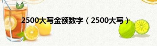 数字12017500大写