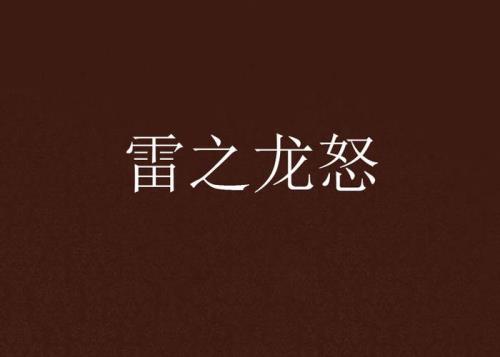 带龙字的小说有那些