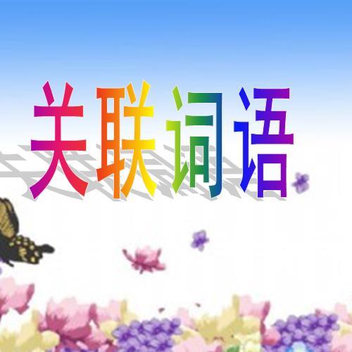 不仅的最佳关联词是什么