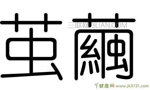 茧的形近字是什么