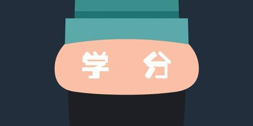为什么选修课只有1学分