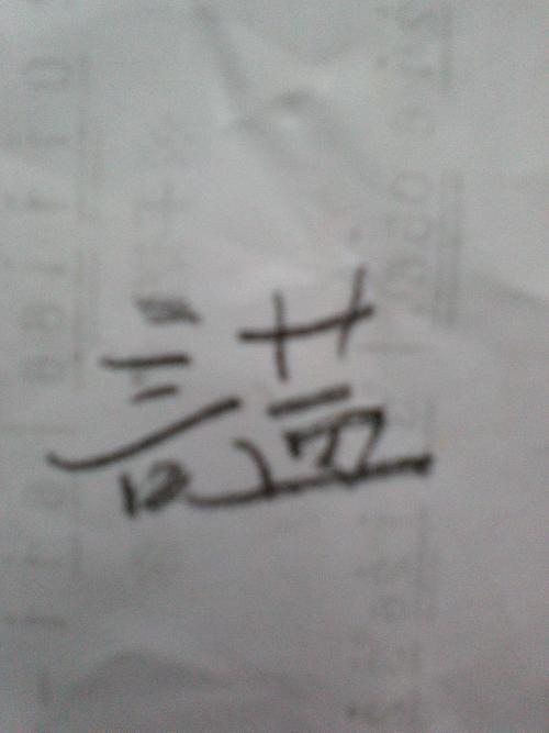 天上丢两横是什么字