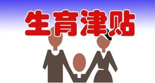 生育津贴男方能领吗深圳