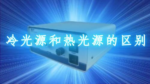 双冷源和单冷源的区别