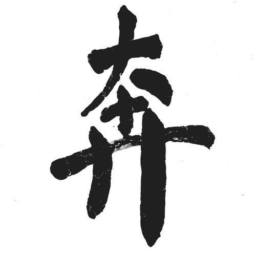 奔往的奔读什么音