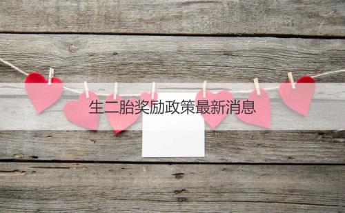 二胎5岁了可以领补贴吗