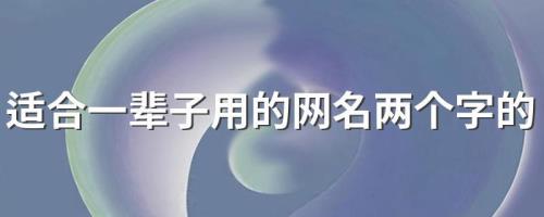 昵称60后专用两个字