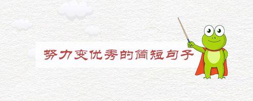 幼师激励自己变优秀的句子