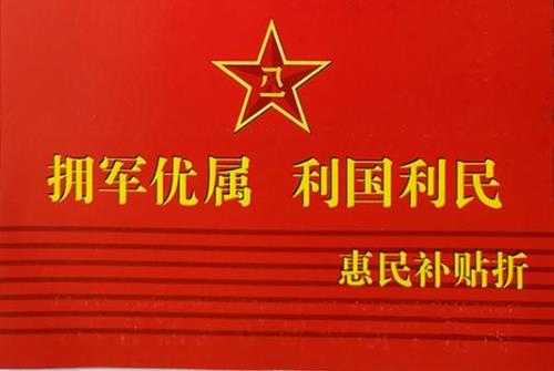 拥军工程补贴卡有什么用途