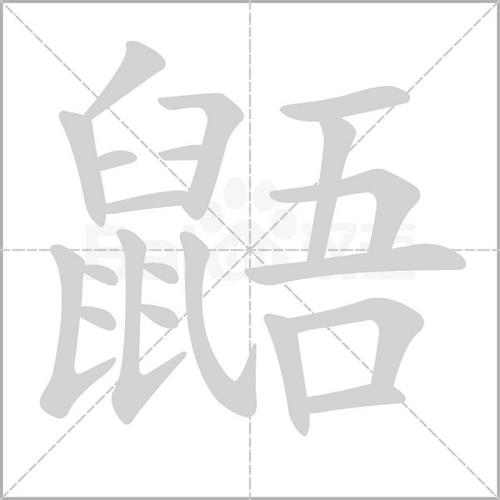 用“鼠”组词有哪些