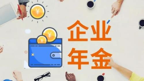 企业年金最高多少