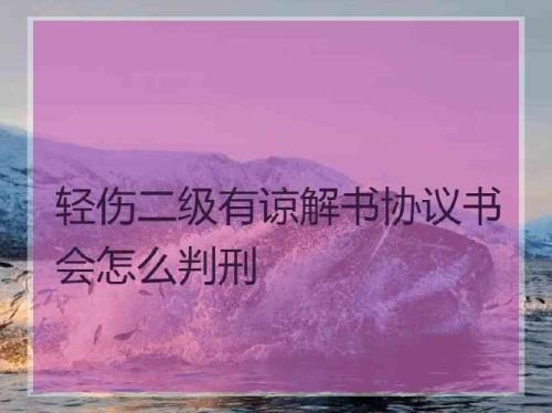 轻伤一级，必须要被公诉吗