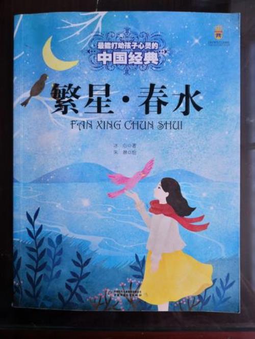 繁星是巴金写的，还是冰心写的