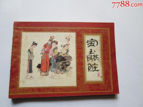 宝玉出走有由来，打一字