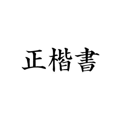 正码是什么意思